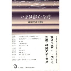 いまは静かな時　韓国現代文学選集　１０巻セット
