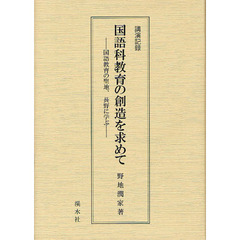 国語科教育の創造を求めて　国語教育の聖地、長野に学ぶ　講演記録