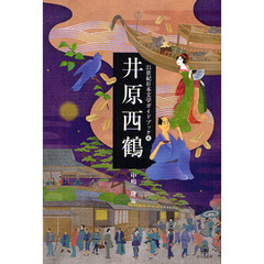２１世紀日本文学ガイドブック　４　井原西鶴