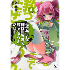 モテモテな僕は世界まで救っちゃうんだぜ〈泣〉　４