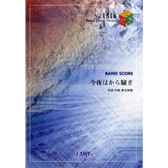 今夜はから騒ぎ　東京事変