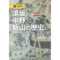 須坂・中野・飯山の歴史