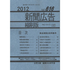 新聞広告縮刷版　ＮＯ．６１６（２０１２）　黄金週間広告特集号