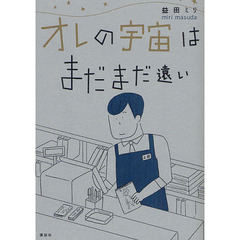 オレの宇宙はまだまだ遠い