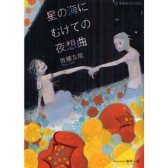 星の海にむけての夜想曲