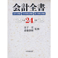 会計全書　平成２４年度　会計法規編　会社税務法規編　個人税務法規編　３巻セット