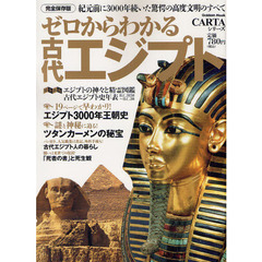 ゼロからわかる古代エジプト　紀元前に３０００年続いた驚愕の高度文明のすべて　完全保存版