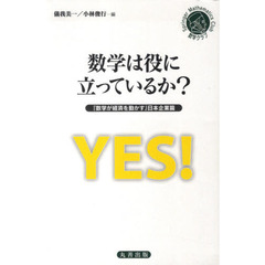 数学は役に立っているか？　日本企業篇
