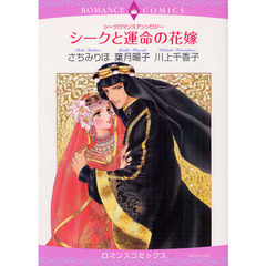 シークと運命の花嫁　シークロマンスアンソ