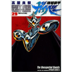 強殖装甲ガイバー　２９　招かれざる客