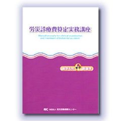 労災診療費算定実務講座　請求もれ０誤請求　平成２４年度版