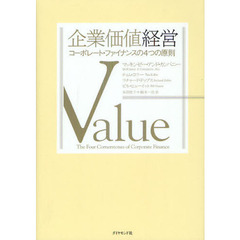 企業価値経営　コーポレート・ファイナンスの４つの原則