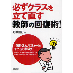 必ずクラスを立て直す教師の回復術！