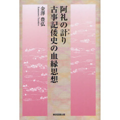 阿礼の計り　古事記倭史の血縁思想