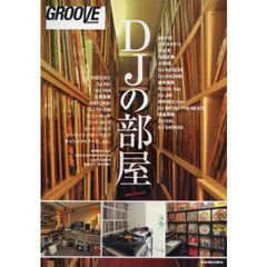 ＤＪの部屋　ＧＲＯＯＶＥ　ｐｒｅｓｅｎｔｓ　レコードコレクションと音楽システムが共存した人気ＤＪの部屋を大公開！！