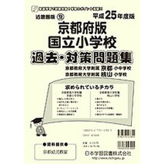 京都府版　国立小学校　過去・対策問題集
