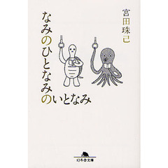 なみのひとなみのいとなみ