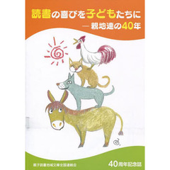 読書の喜びを子どもたちに　親地連の４０年　４０周年記念誌