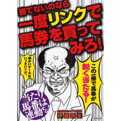 勝てないのなら一度リンクで馬券を買ってみろ！　当たり馬券は連動する！　当印