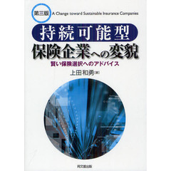 持続可能型保険企業への変貌　賢い保険選択へのアドバイス　第３版