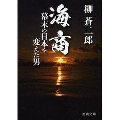 海商　幕末の日本を変えた男