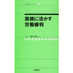 実務に活かす労働審判