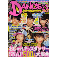 ＤＡＮＣＥ☆ｇｅｎｅｒａｔｉｏｎ　ｖｏｌ．１　ダンスとおしゃれが大好きな女のコ集まれ～！！
