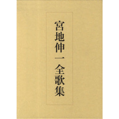 宮地伸一全歌集