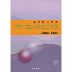 基本から学ぶパワーエレクトロニクス