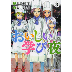 おいしい学び夜　３
