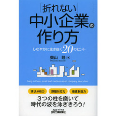 「折れない」中小企業の作り方　しなやかに生き抜く２０のヒント