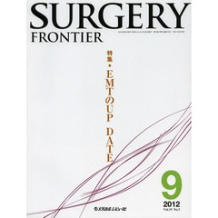 ＳＵＲＧＥＲＹ　ＦＲＯＮＴＩＥＲ　Ｖｏｌ．１９Ｎｏ．３（２０１２－９）　特集ＥＭＴのＵＰ　ＤＡＴＥ