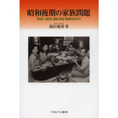 昭和後期の家族問題　１９４５～８８年、混乱・新生・動揺のなかで