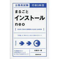 公務員試験 行政5科目まるごとインストール neo