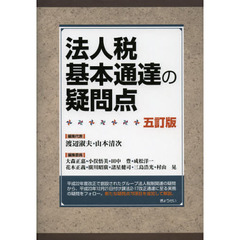 法人税基本通達の疑問点   ５訂版/ぎょうせい/渡辺淑夫（単行本） 楽天市場】法人税 基本通達 疑問点の通販