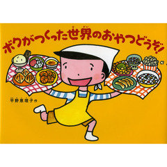 ボクがつくった世界のおやつどうぞ！