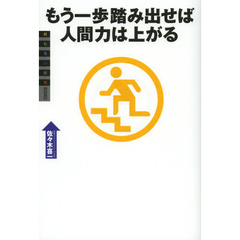もう一歩踏み出せば人間力は上がる