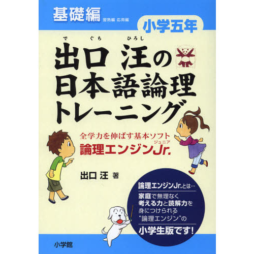 出口汪の日本語論理トレーニング 論理エンジンＪｒ． 小学５年基礎編