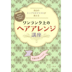 青山のトップスタイリストが教える自分でかんたんにできるワンランク上のヘアアレンジ講座