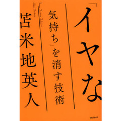 「イヤな気持ち」を消す技術