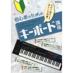 初心者のためのキーボード講座　〔２０１２〕