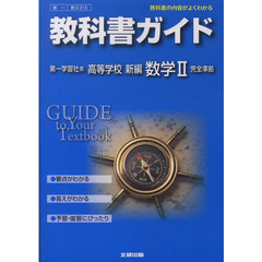 第一版ガイド３１５新編数学２