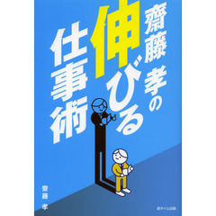 齋藤孝の伸びる仕事術