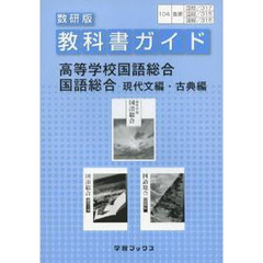 教科書ガイド数研版３１５・６・７国語総合