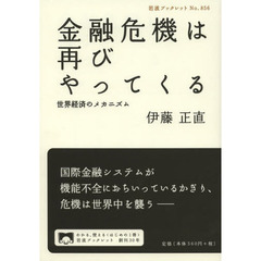 金融危機は再びやってくる　世界経済のメカニズム