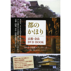 ＤＶＤ　ＢＯＯＫ　都のかほり　京都・奈良