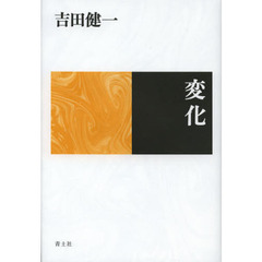 変化　新装版