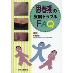 思春期の皮膚トラブルＦＡＱ