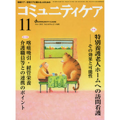 コミュニティケア　地域ケア・在宅ケアに携わる人のための　Ｖｏｌ．１４／Ｎｏ．１２（２０１２－１１）　特集・特別養護老人ホームへの訪問看護－その効果と可能性／喀痰吸引・経管栄養　介護職員等との連携のポイント