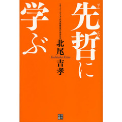 先哲に学ぶ